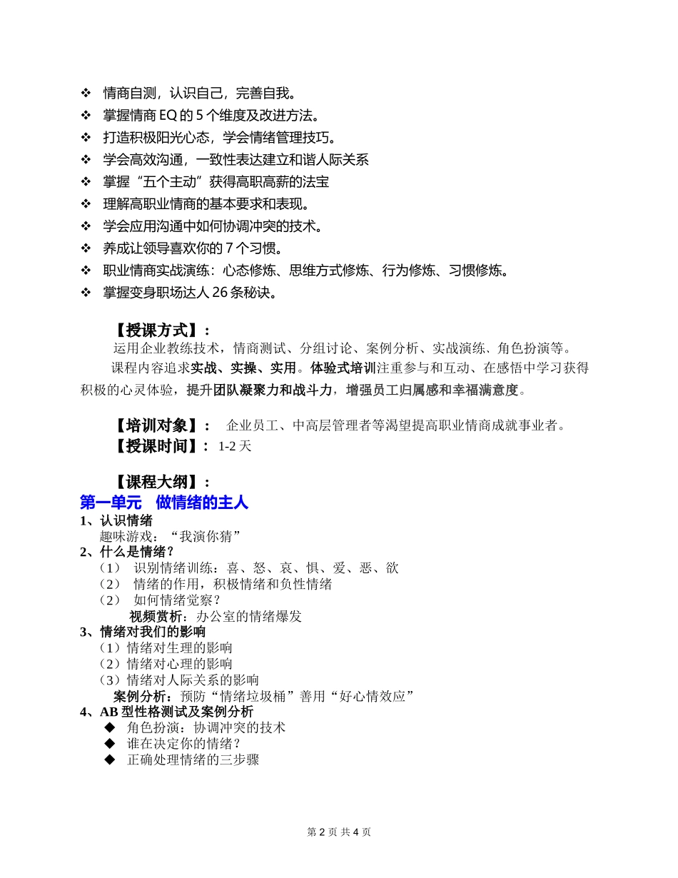 《有效提升情商-变身职场达人》课程大纲_第2页