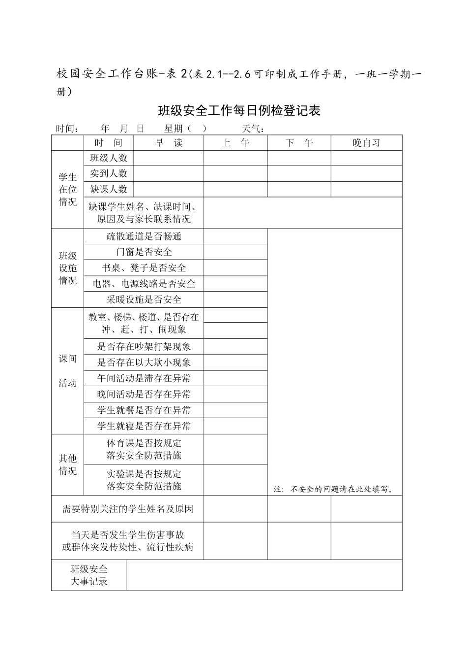 10校园安全工作台账6类表格_第3页