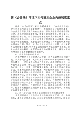 新《会计法》环境下如何建立企业内控制度重点