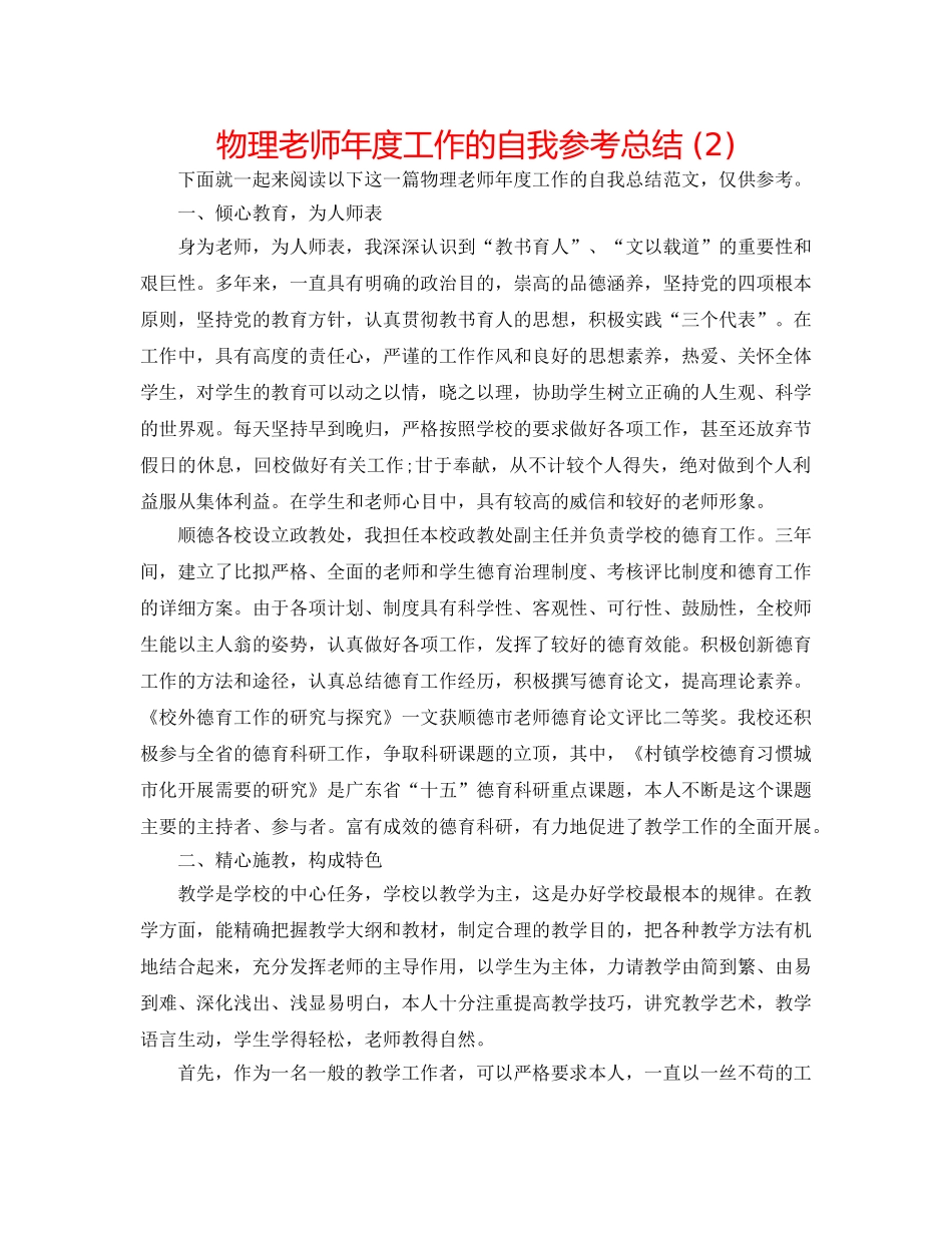 物理教师年度工作的自我参考总结 (2) _第1页