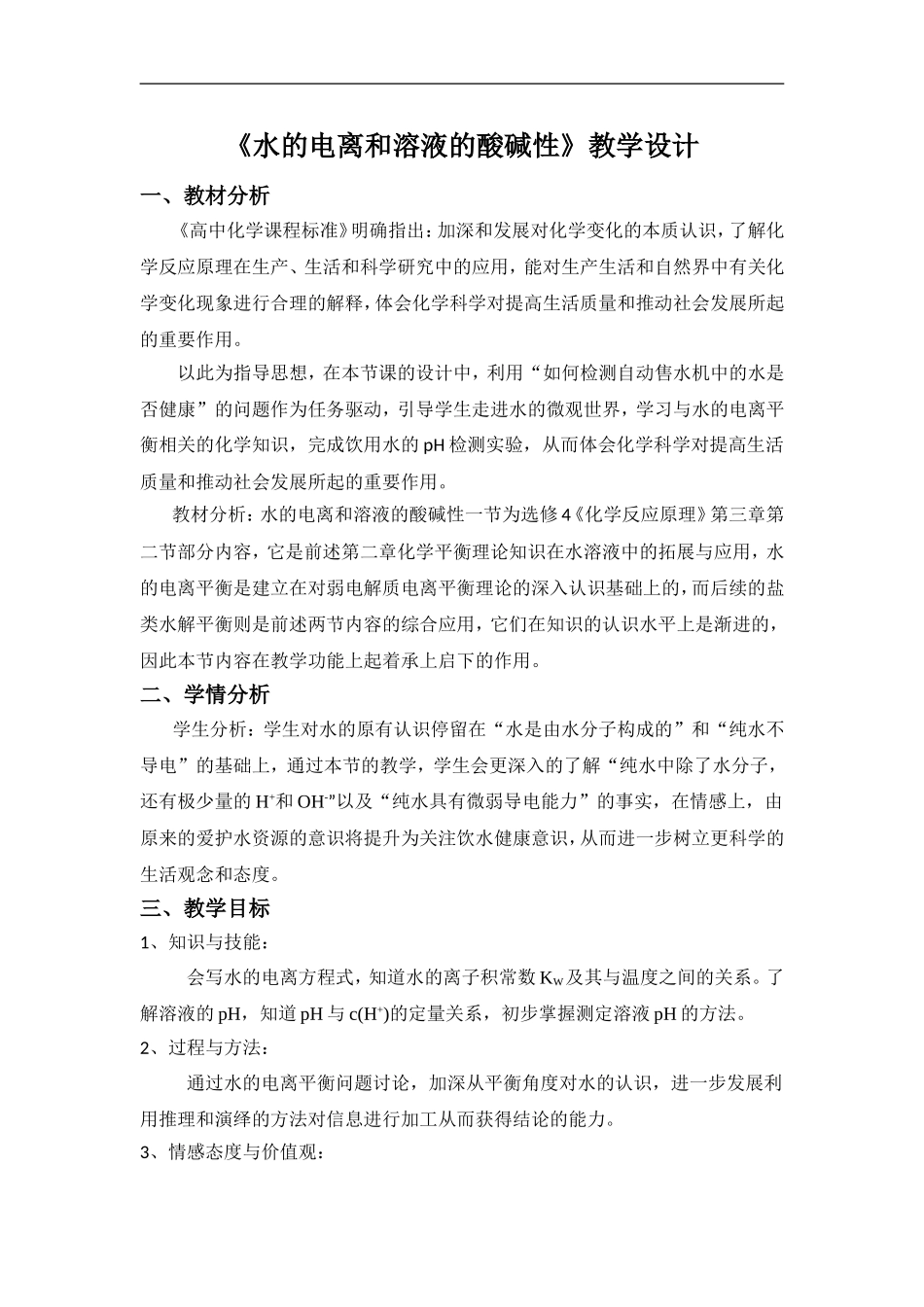 《水的电离和溶液的酸碱性》教学设计_第1页