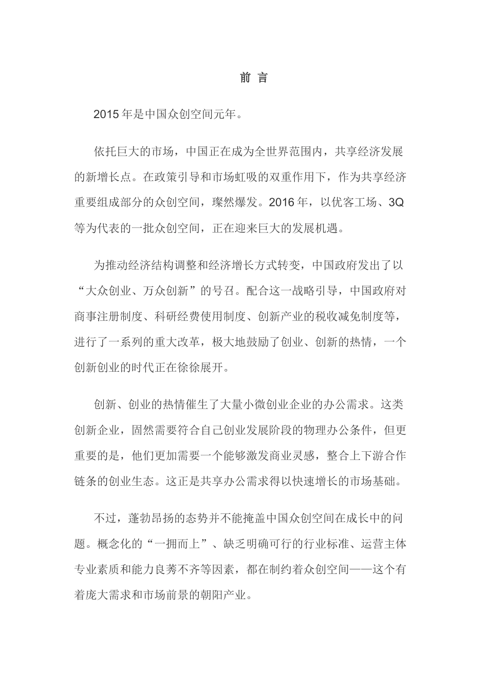 《中国众创空间发展蓝皮书》_第2页