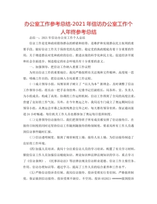 办公室工作参考总结-2024年信访办公室工作个人年终参考总结 