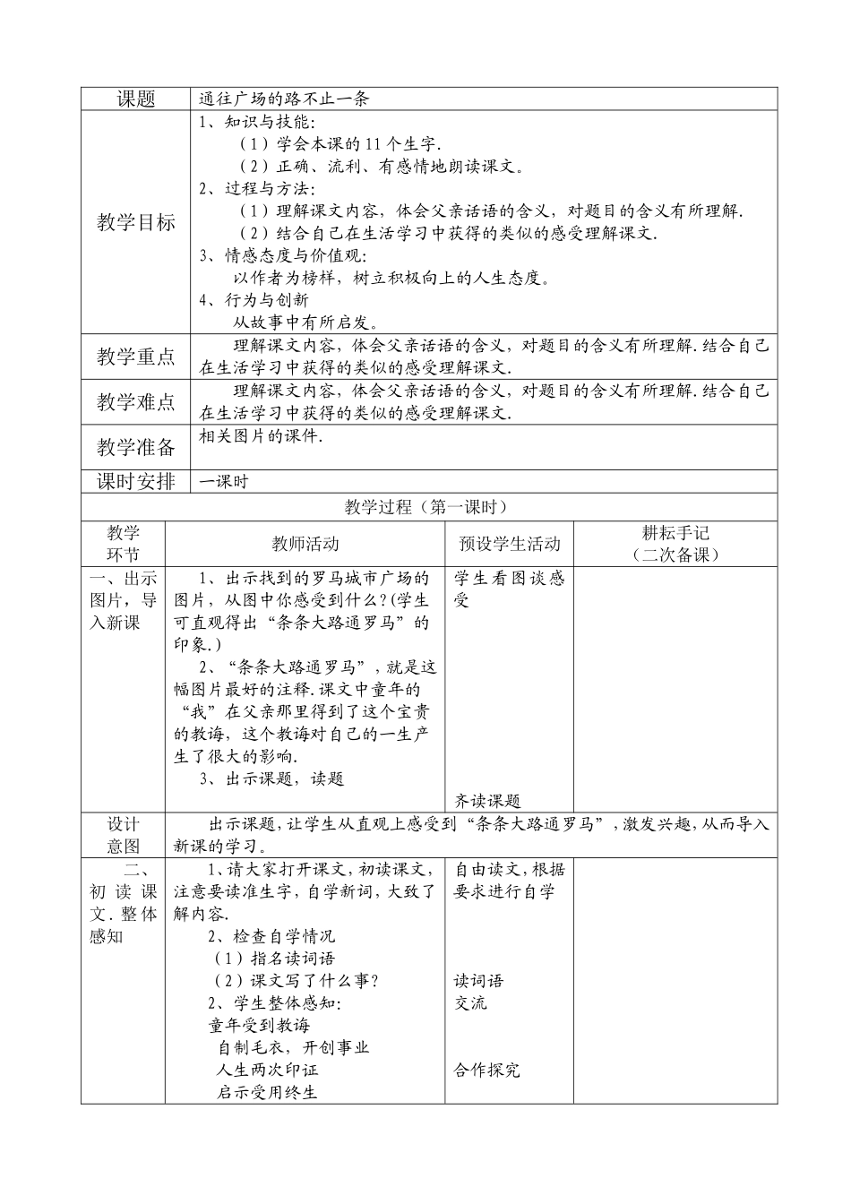《通往广场的路不止一条》表格型教学设计_第1页
