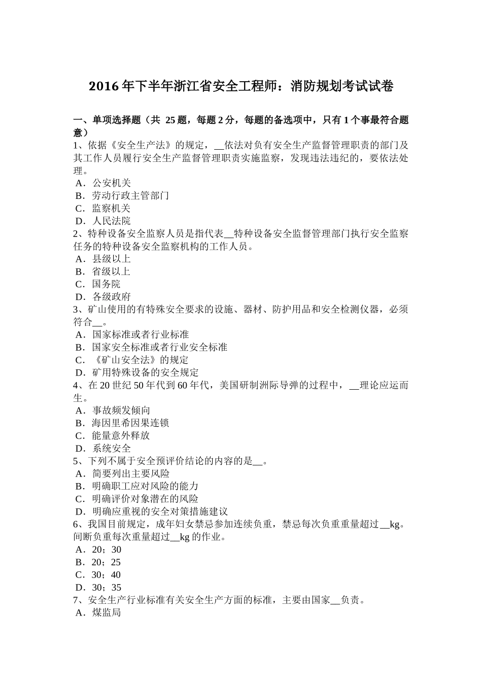 2016年下半年浙江省安全工程师：消防规划考试试卷_第1页