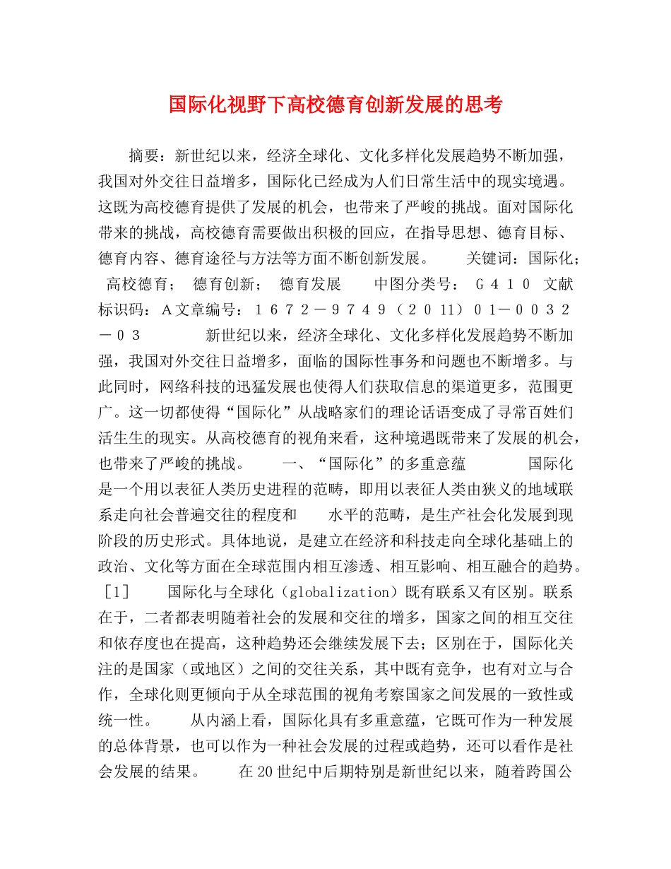 化学试题-国际化视野下高校德育创新发展的思考 _第1页