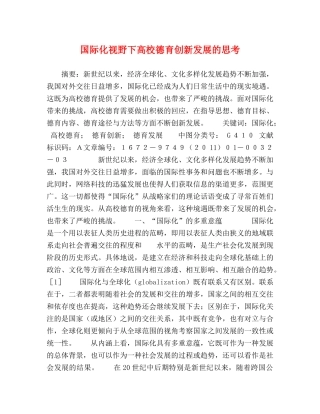 化学试题-国际化视野下高校德育创新发展的思考 