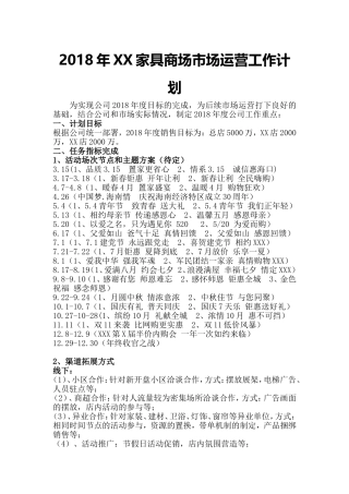 2018年XX家具商场市场运营工作规划