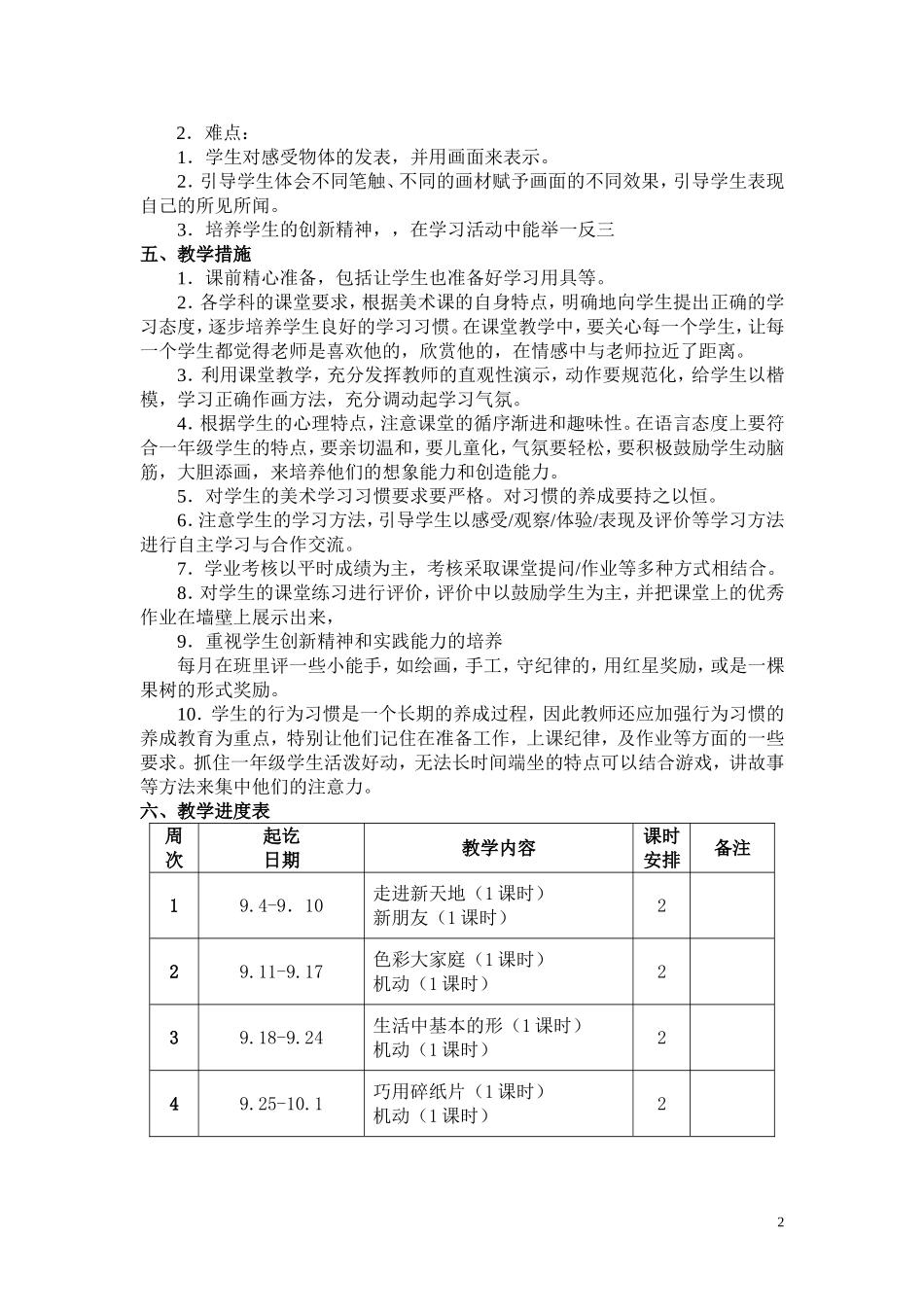 2017学年浙美版一年级上册美术教学计划和教案_第2页