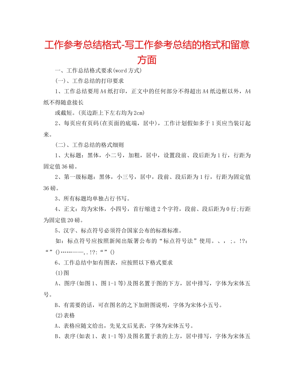 工作参考总结格式-写工作参考总结的格式和注意方面 _第1页