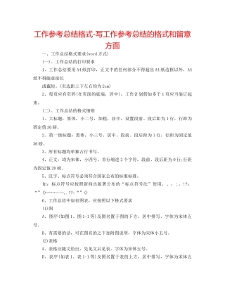 工作参考总结格式-写工作参考总结的格式和注意方面 