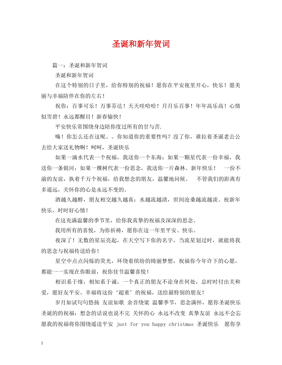 贺词大全-圣诞和新年贺词2 _第1页