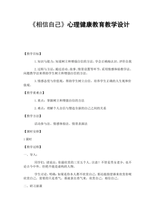 《相信自己》心理健康教育教学设计