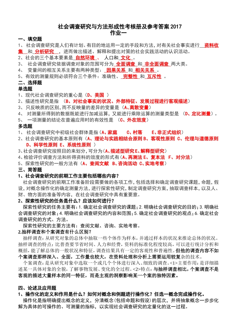2018年社会调查研究与方法形成性考核册及参考答案_第1页