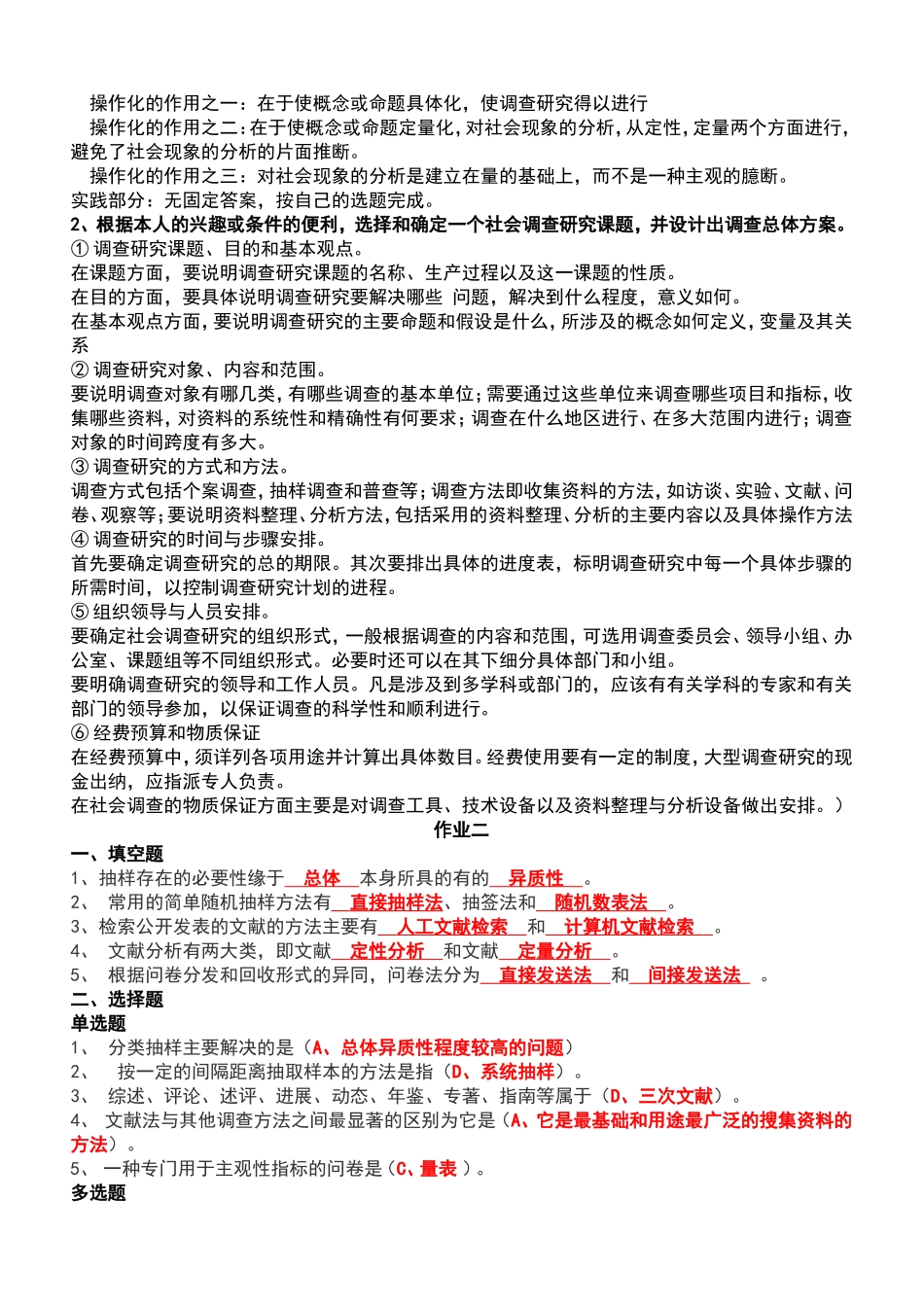 2018年社会调查研究与方法形成性考核册及参考答案_第2页