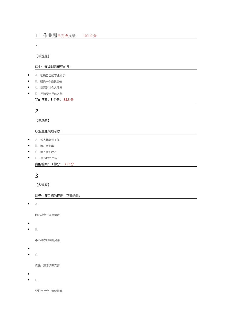 2018超星尔雅《大学生职业生涯规划》章节答案_第1页