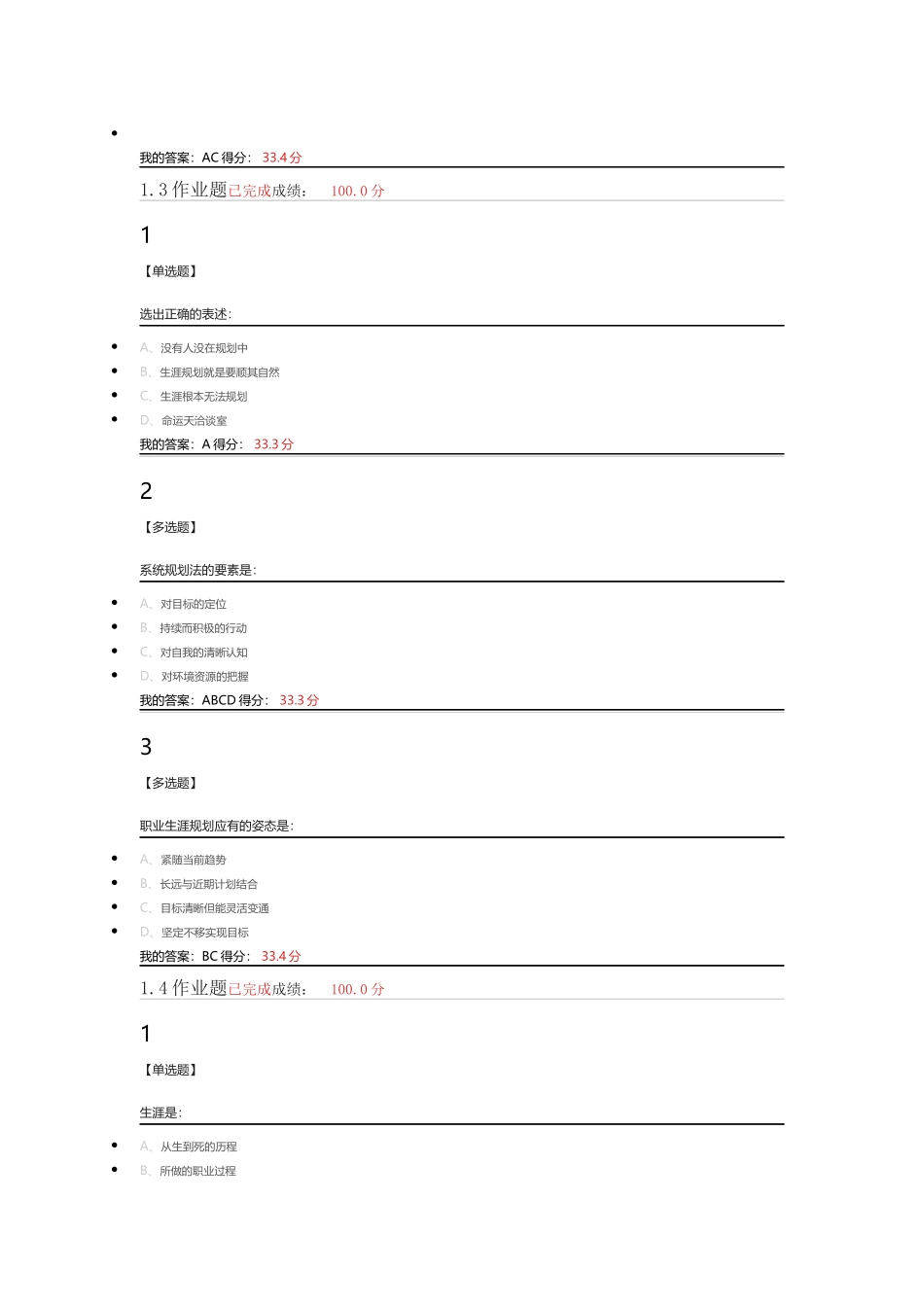2018超星尔雅《大学生职业生涯规划》章节答案_第2页