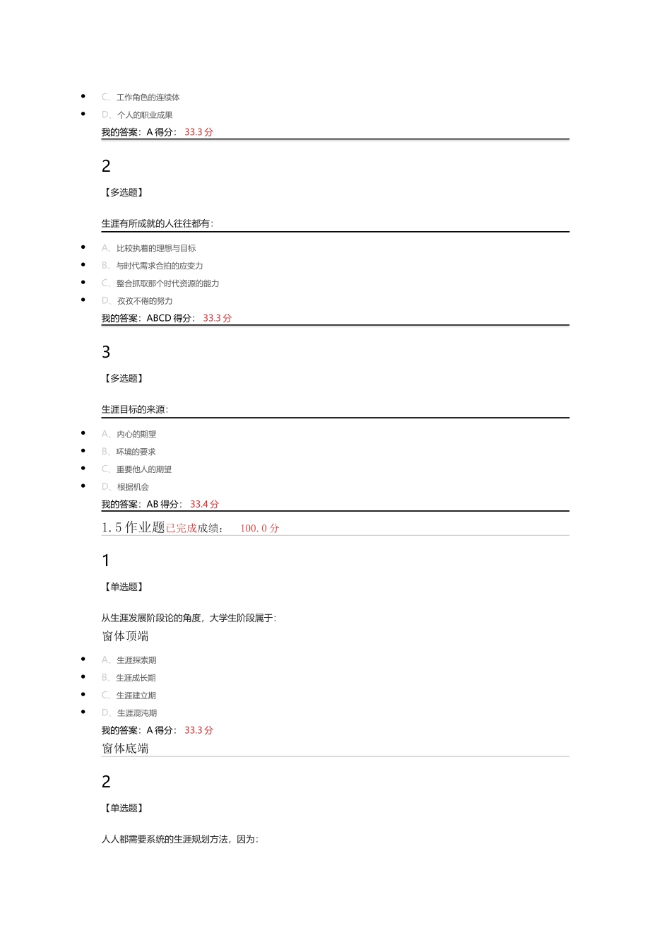 2018超星尔雅《大学生职业生涯规划》章节答案_第3页