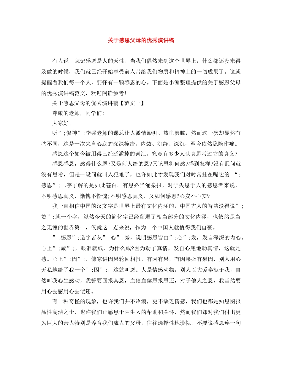 关于感恩父母的优秀演讲稿 _第1页