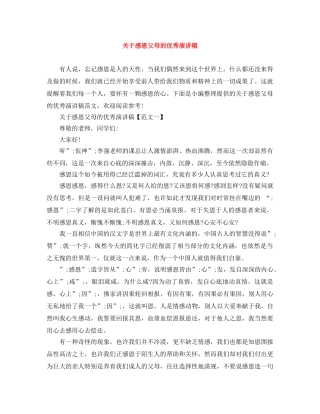 关于感恩父母的优秀演讲稿 