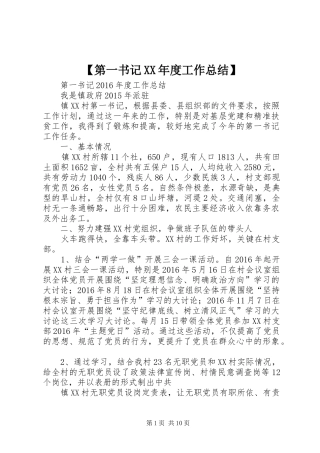 【第一书记XX年度工作总结】