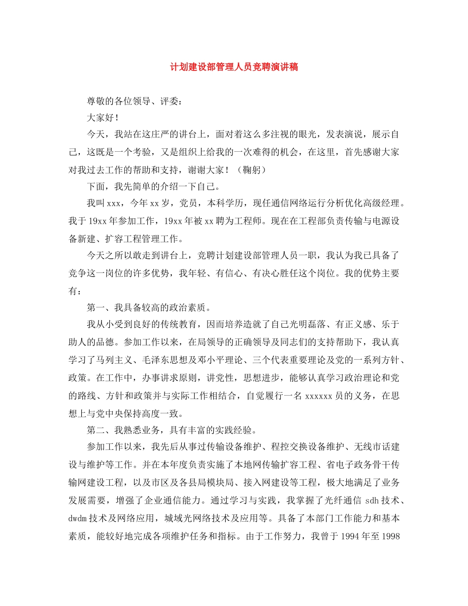 计划建设部管理人员竞聘演讲稿 _第1页