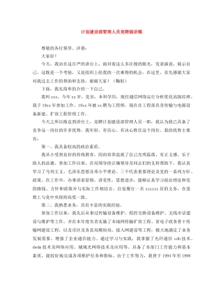 计划建设部管理人员竞聘演讲稿 