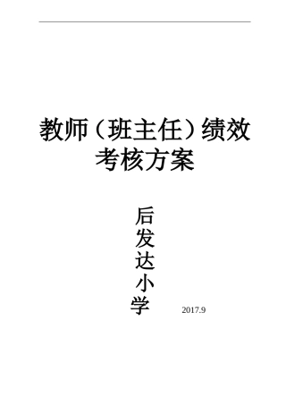 2017.9教师绩效考核细则doc