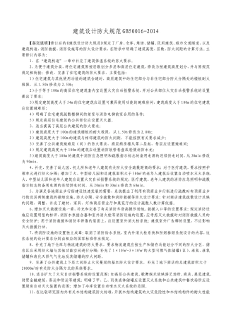 GB50016-2014建筑设计防火规范