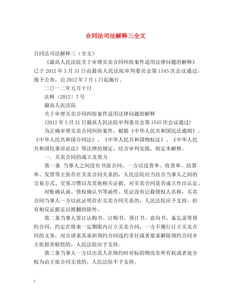 合同法司法解释三全文 _第1页