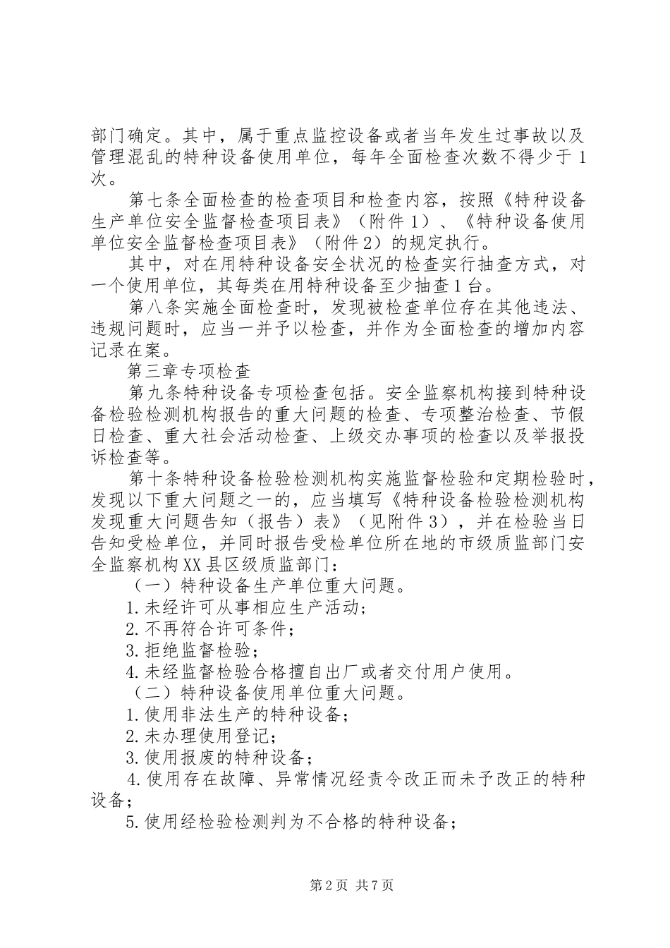 《特种设备现场安全监督检查规则(试行)》、《特种设备重点监控工作要求》_第2页