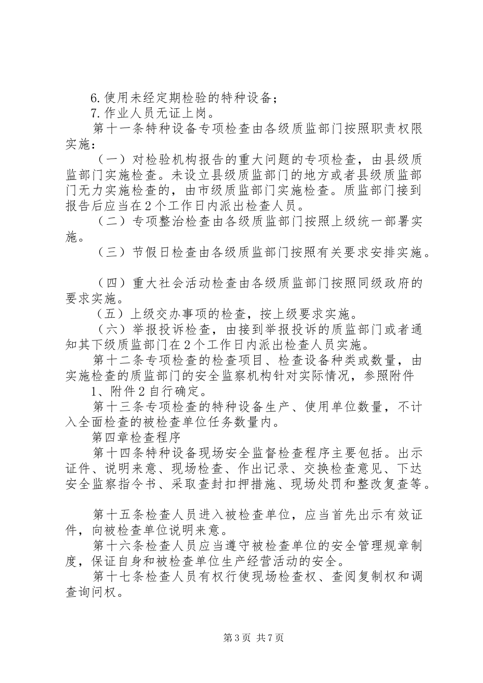 《特种设备现场安全监督检查规则(试行)》、《特种设备重点监控工作要求》_第3页