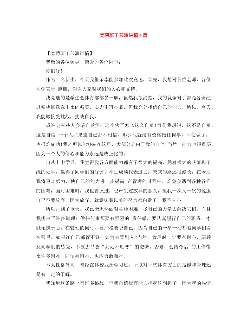 竞聘班干部演讲稿4篇 _第1页