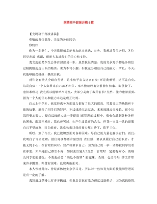 竞聘班干部演讲稿4篇 