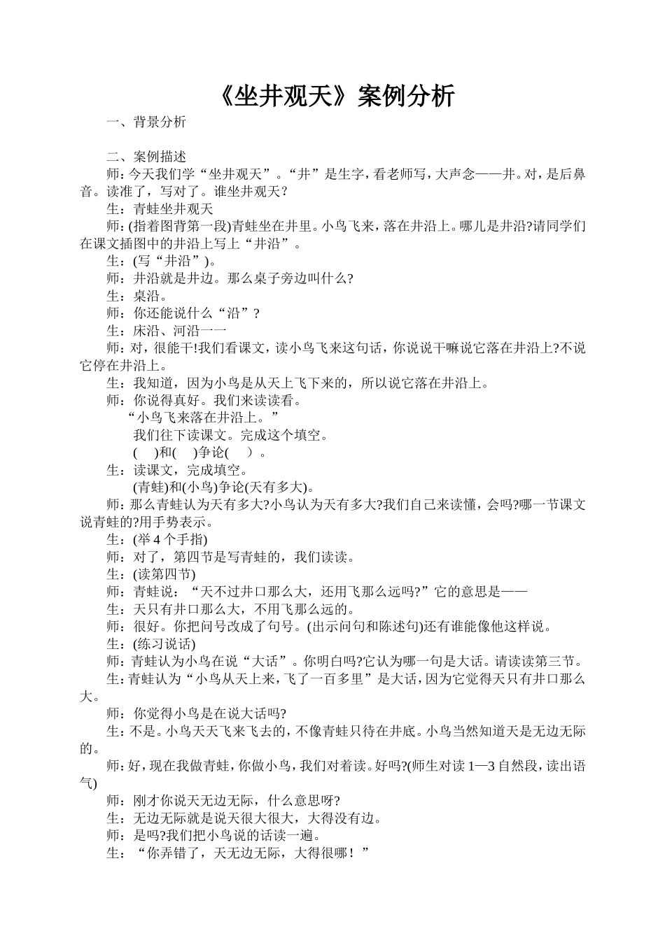 《坐井观天》案例分析_第1页