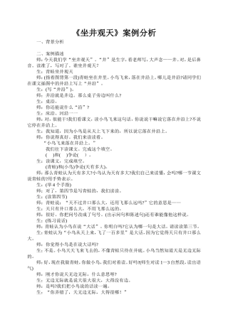 《坐井观天》案例分析