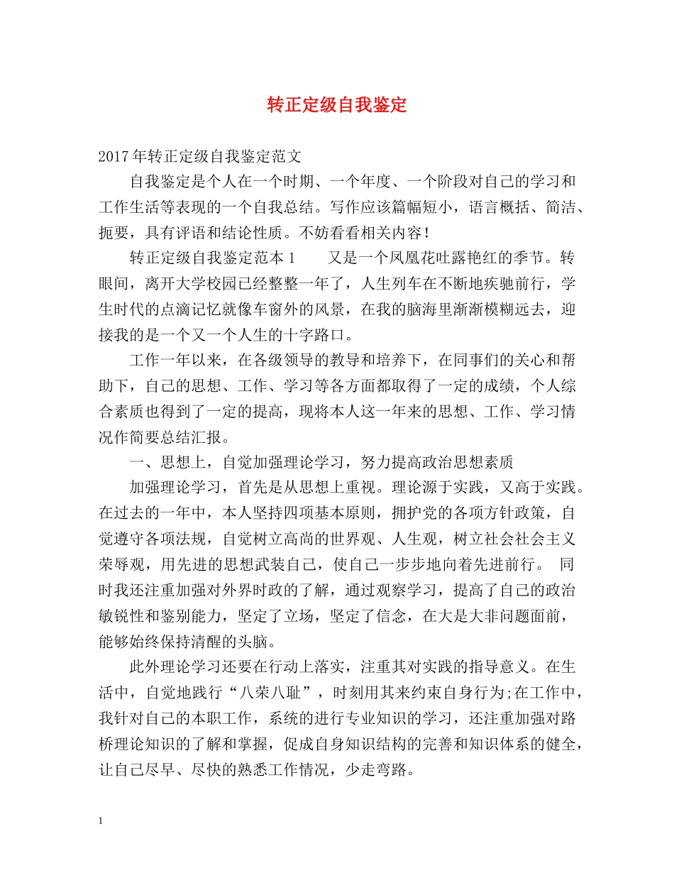 转正定级自我鉴定 (3) _第1页
