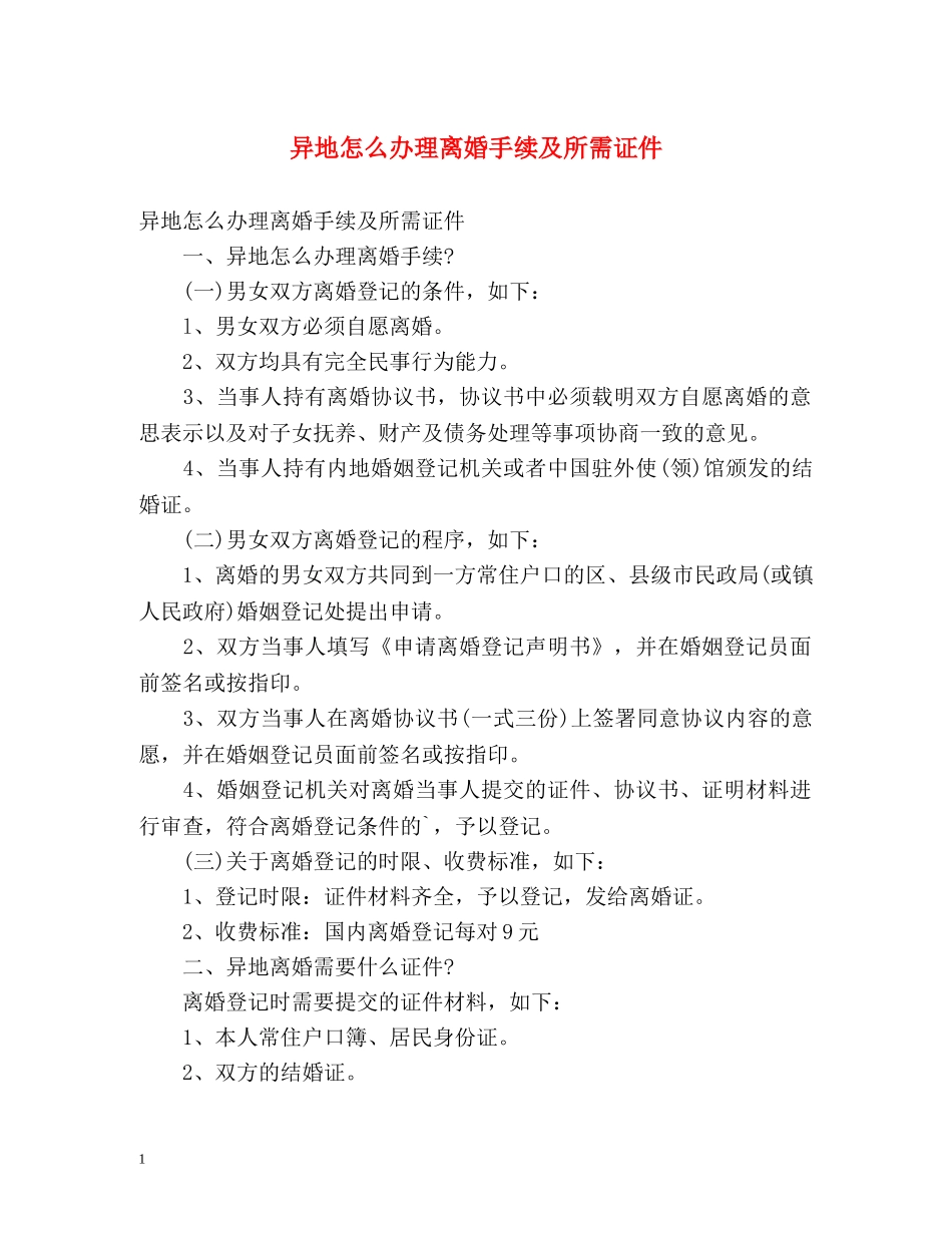 异地怎么办理离婚手续及所需证件 _第1页