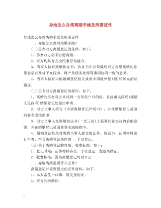 异地怎么办理离婚手续及所需证件 