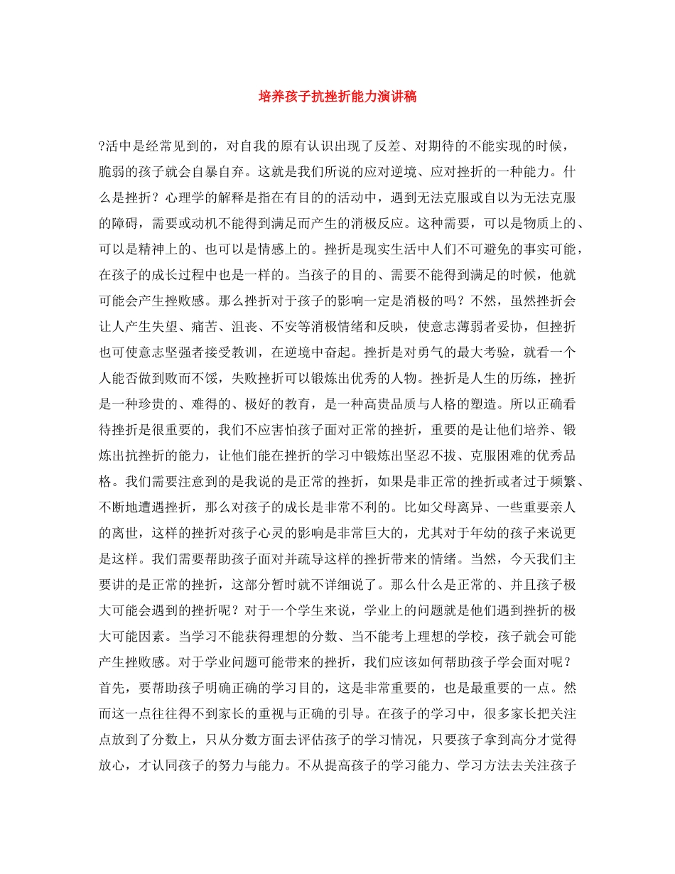 培养孩子抗挫折能力演讲稿 _第1页