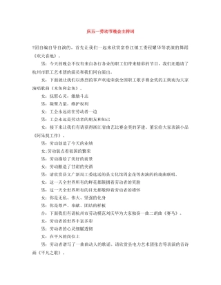 庆五一劳动节晚会主持词 