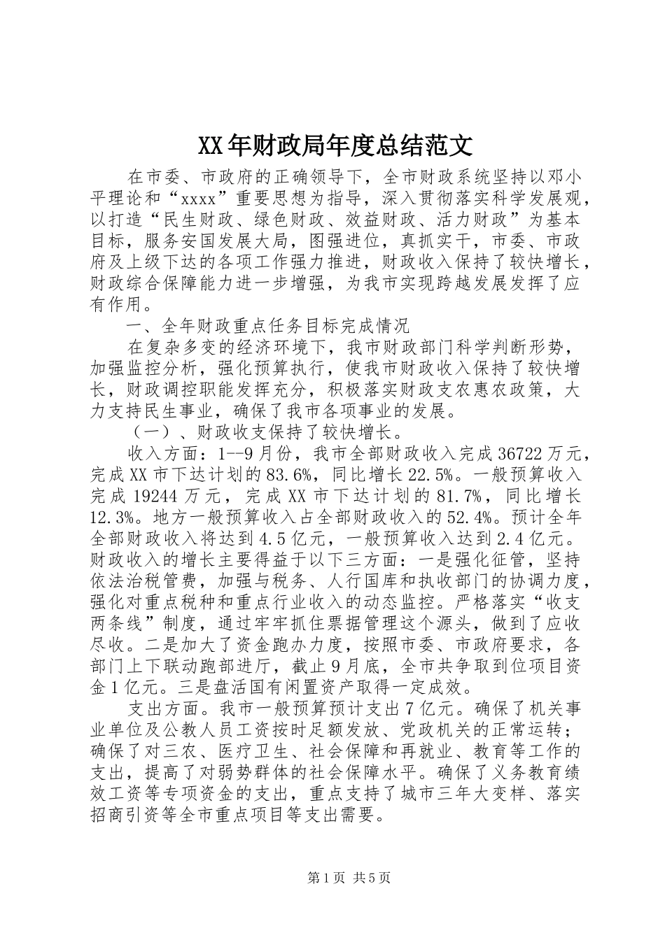 XX年财政局年度总结范文_第1页