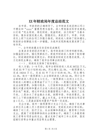 XX年财政局年度总结范文