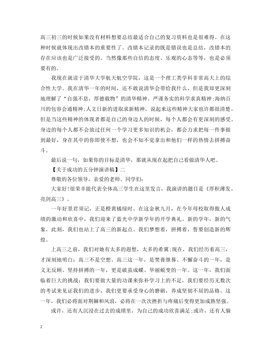 关于成功的五分钟演讲稿精选5篇 _第2页