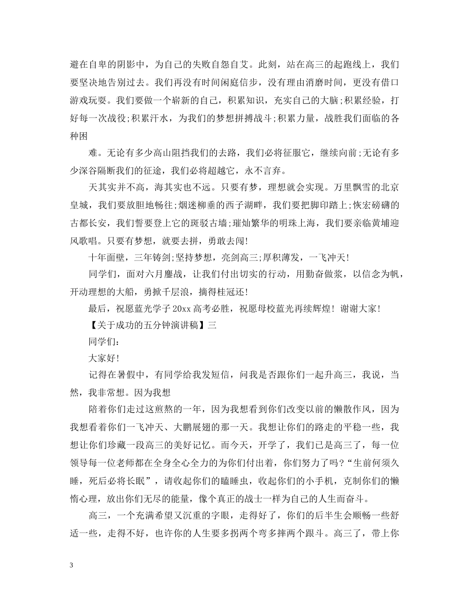 关于成功的五分钟演讲稿精选5篇 _第3页