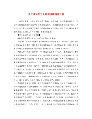关于成功的五分钟演讲稿精选5篇 