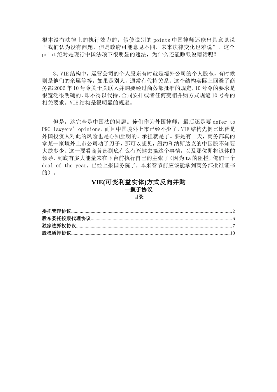 VIE结构和一揽子协议范本问题_第2页