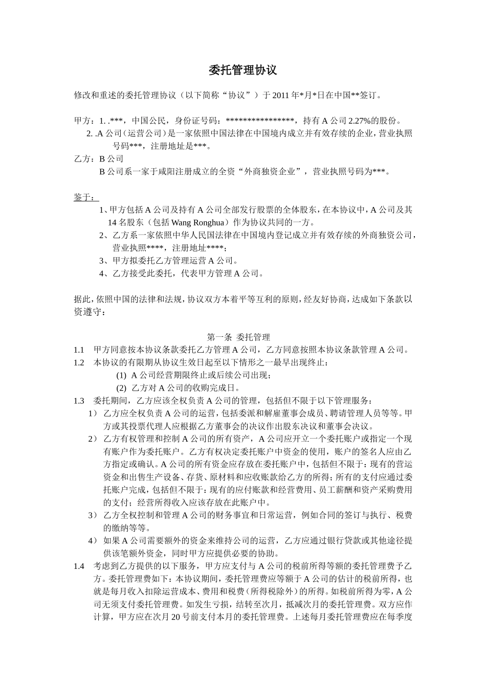 VIE结构和一揽子协议范本问题_第3页