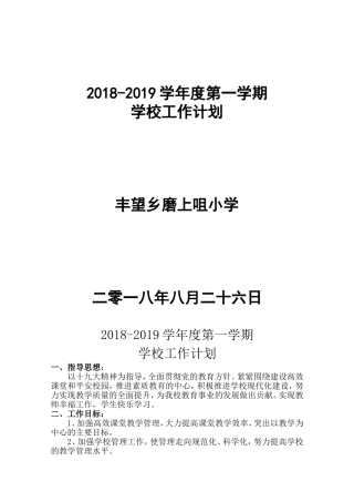 2018-2019学年度第一学期学校工作计划