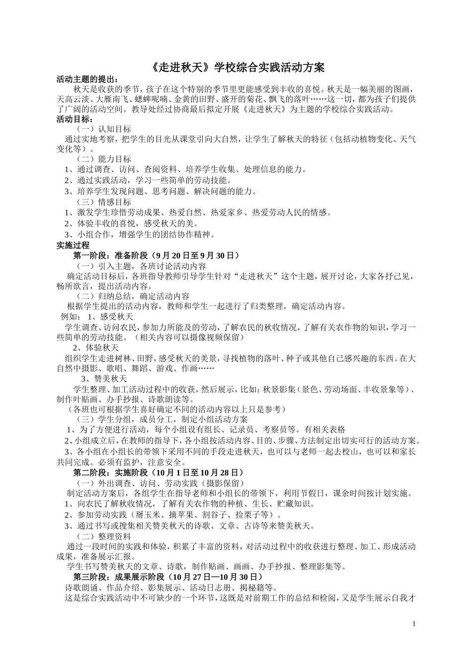 《走进秋天》学校综合实践活动案例及评析_第1页